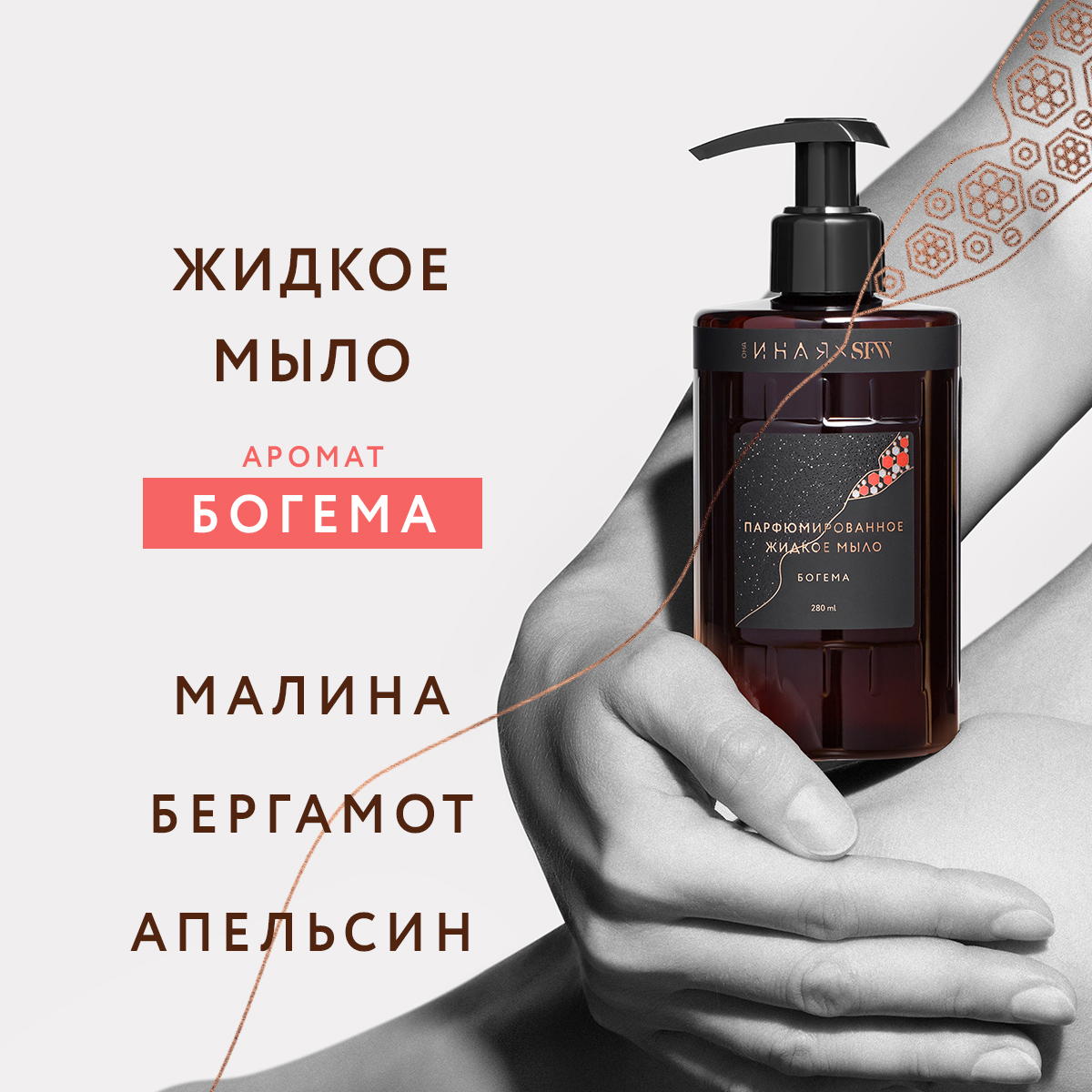 Жидкое мыло Богема