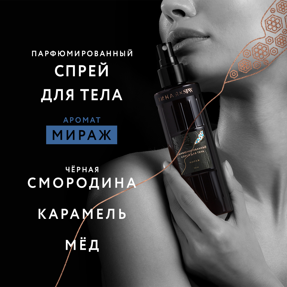 Парфюмированный спрей для тела Мираж