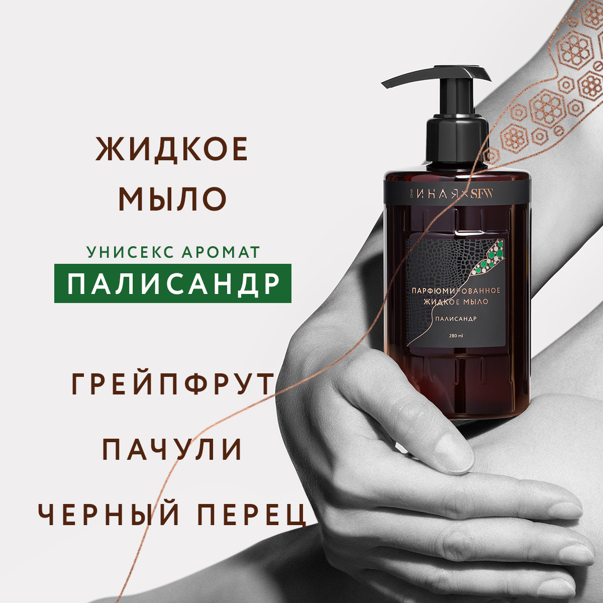 Жидкое мыло Палисандр