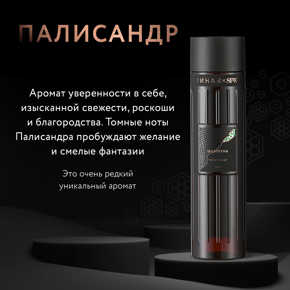 Шампунь Палисандр