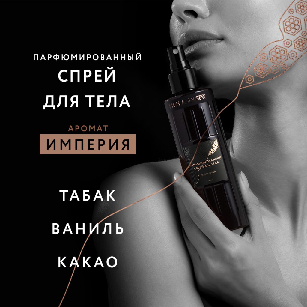 Парфюмированный спрей для тела Империя