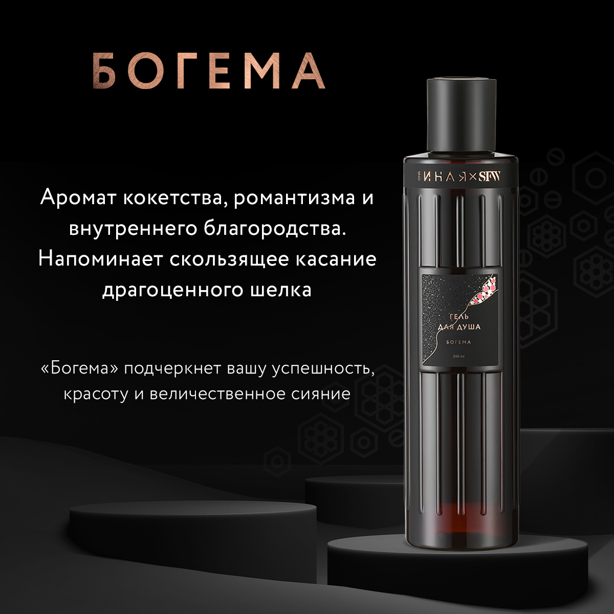 Гель для душа Богема