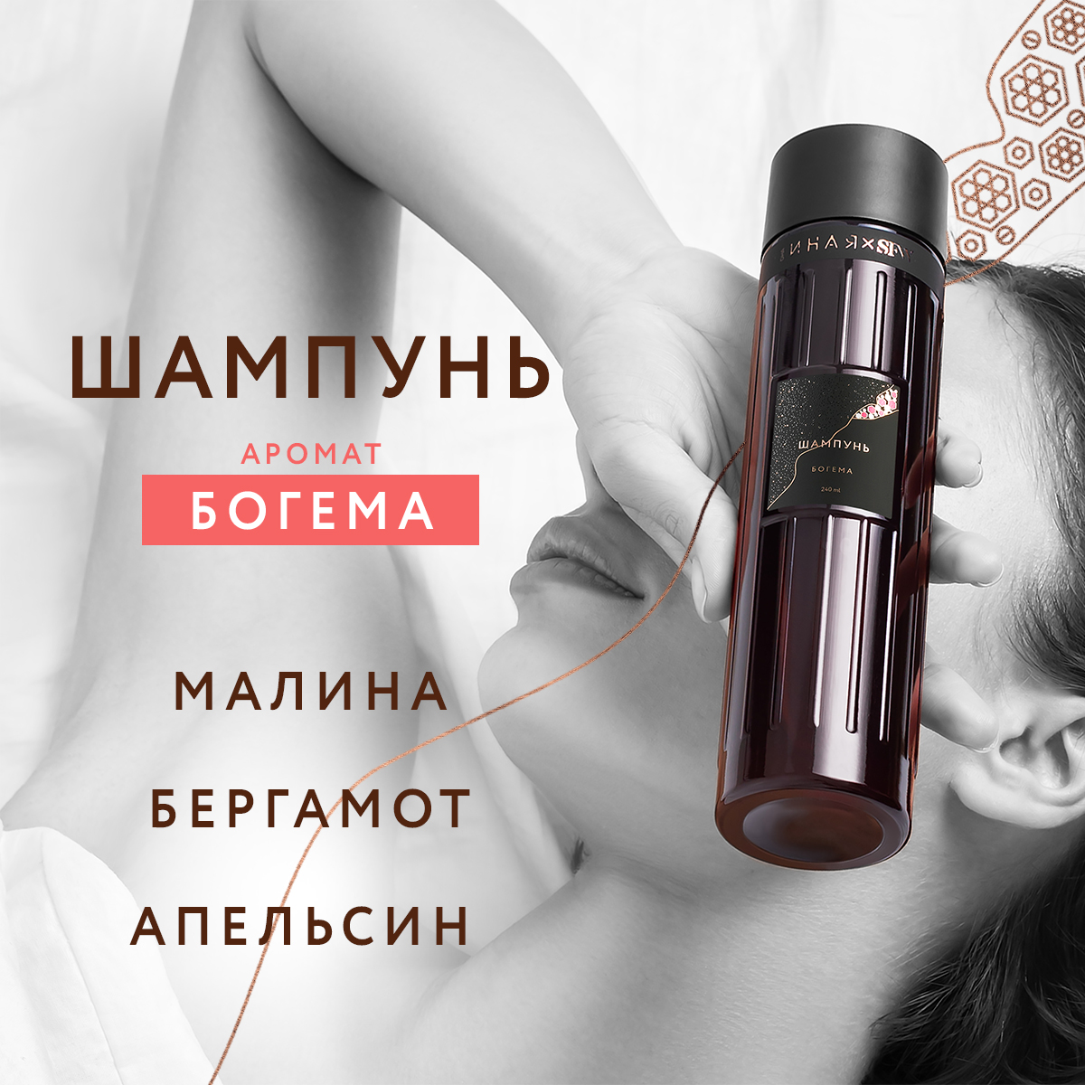 Шампунь Богема