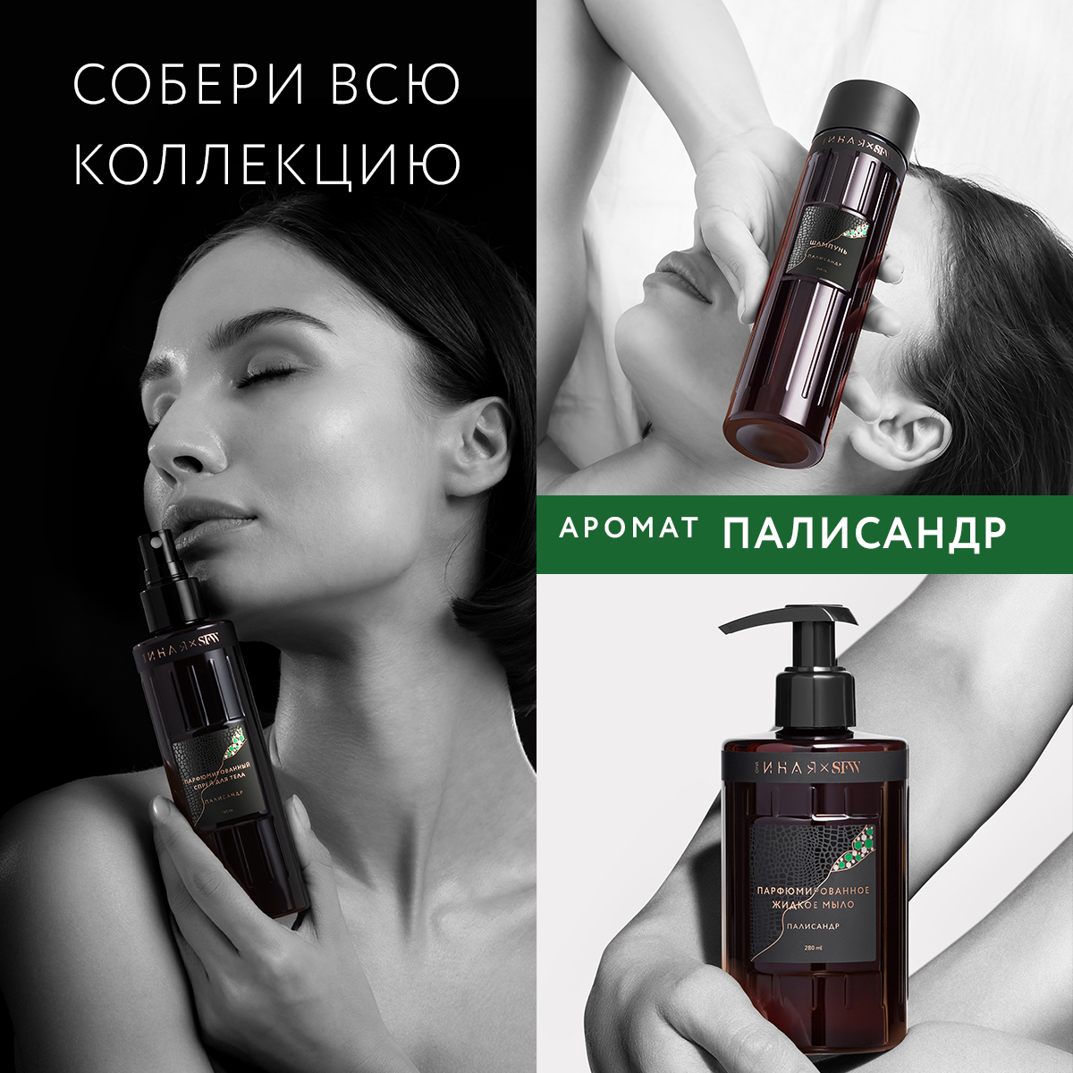 Парфюмированный спрей для тела Палисандр