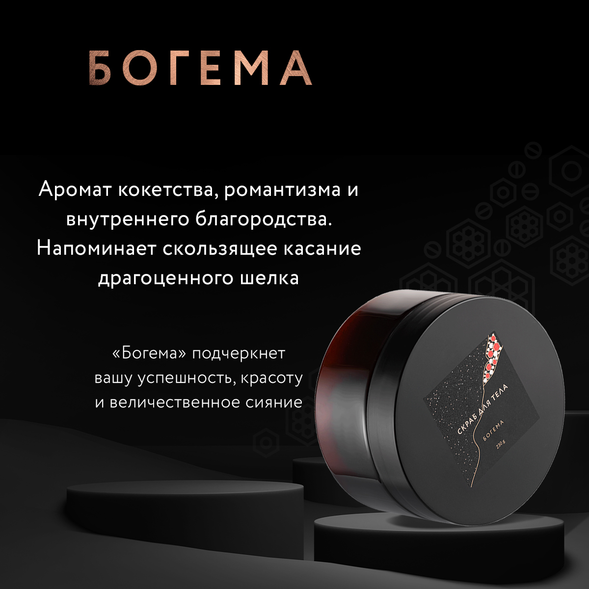 Скраб для тела Богема
