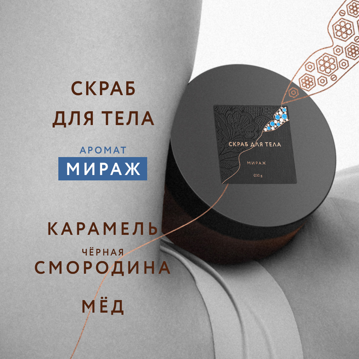 Скраб для тела Мираж