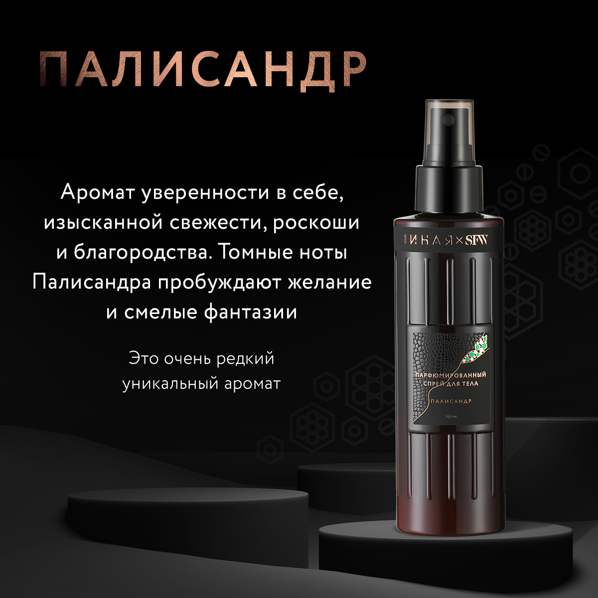 Парфюмированный спрей для тела Палисандр