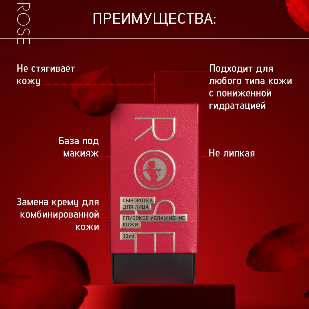 Шелковая сыворотка Rose для интенсивного увлажнения