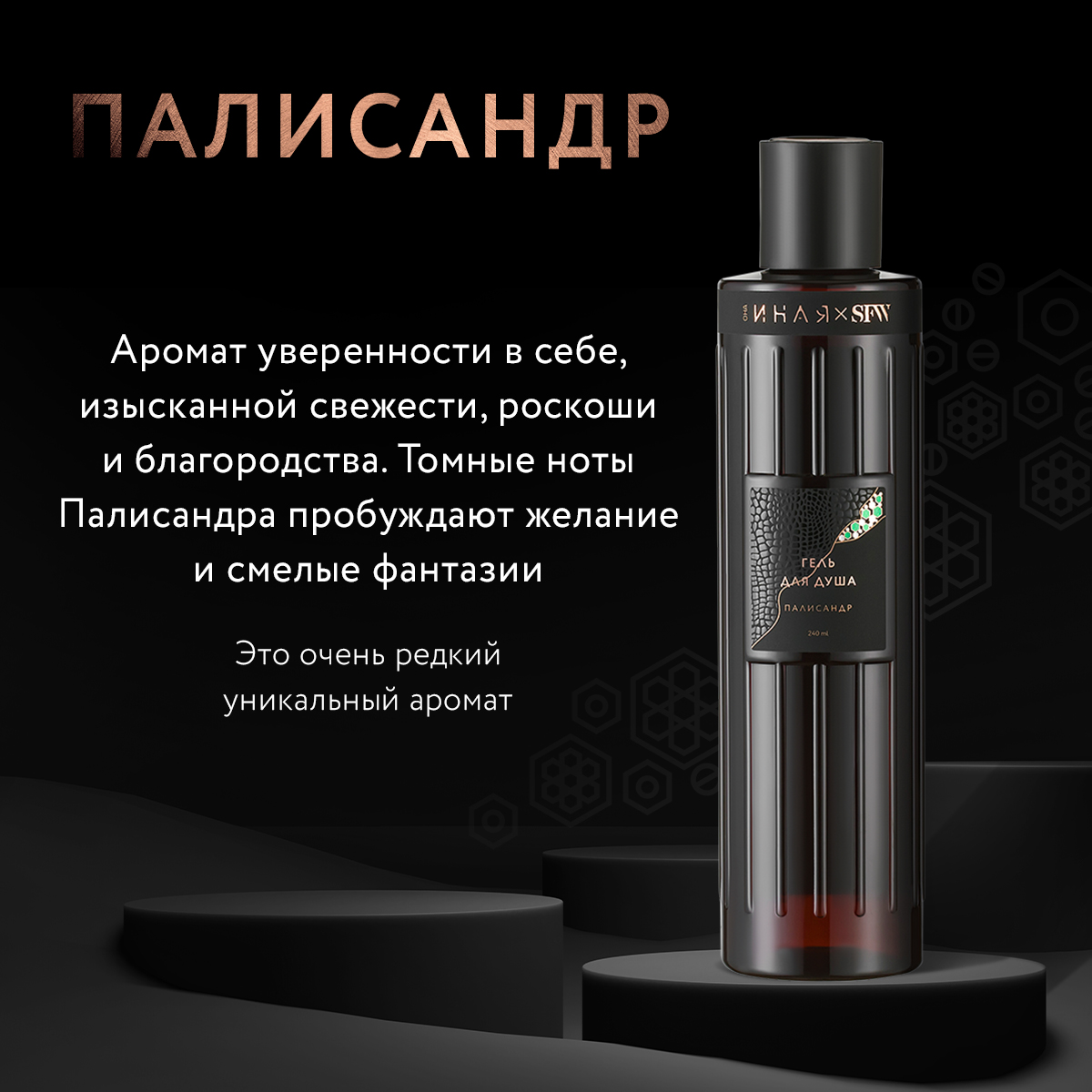 Гель для душа Палисандр