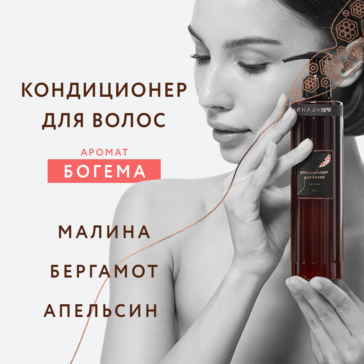 Кондиционер для волос Богема