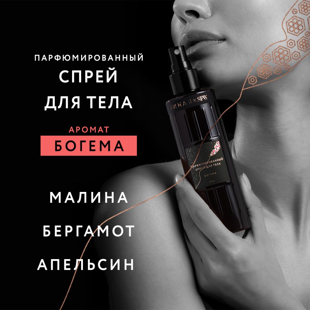 Парфюмированный спрей для тела Богема