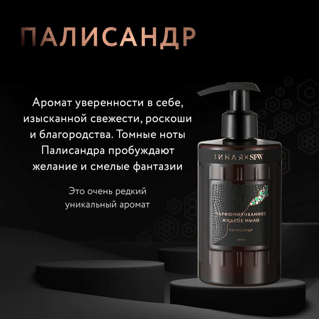 Жидкое мыло Палисандр