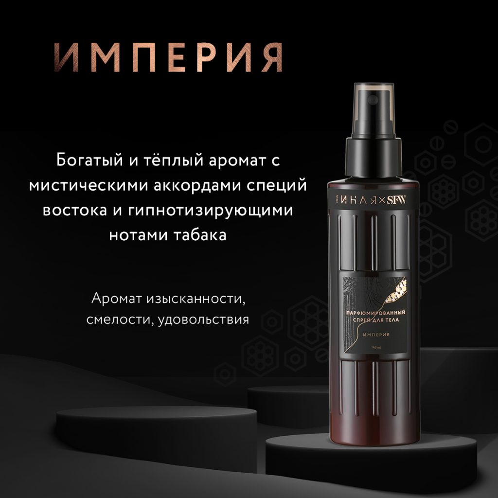 Парфюмированный спрей для тела Империя