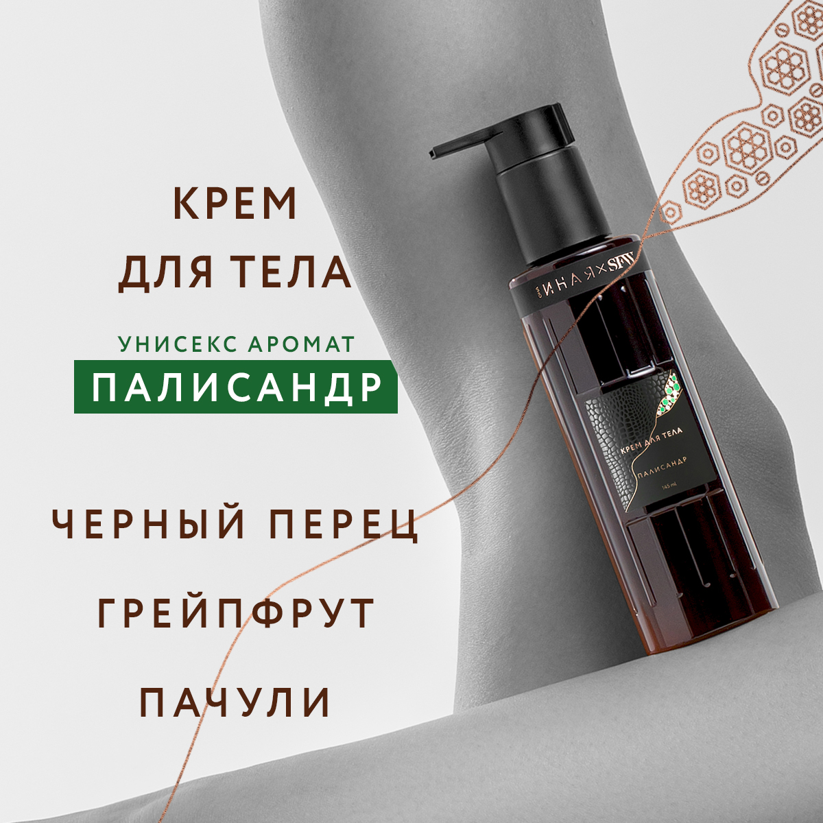 Крем для тела Палисандр