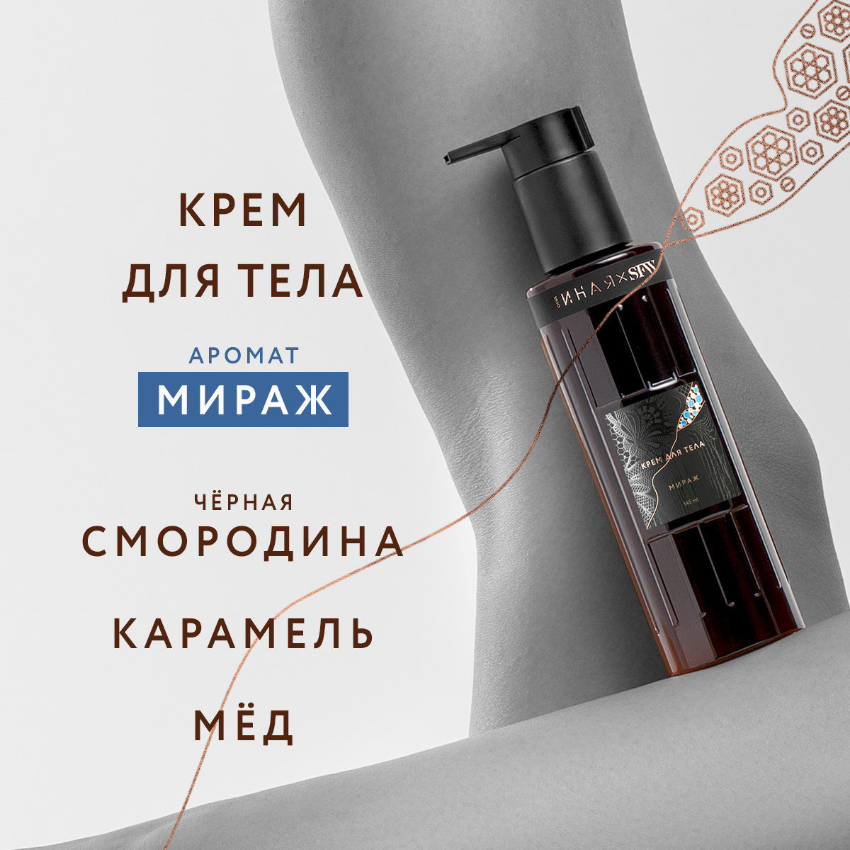 Крем для тела Мираж