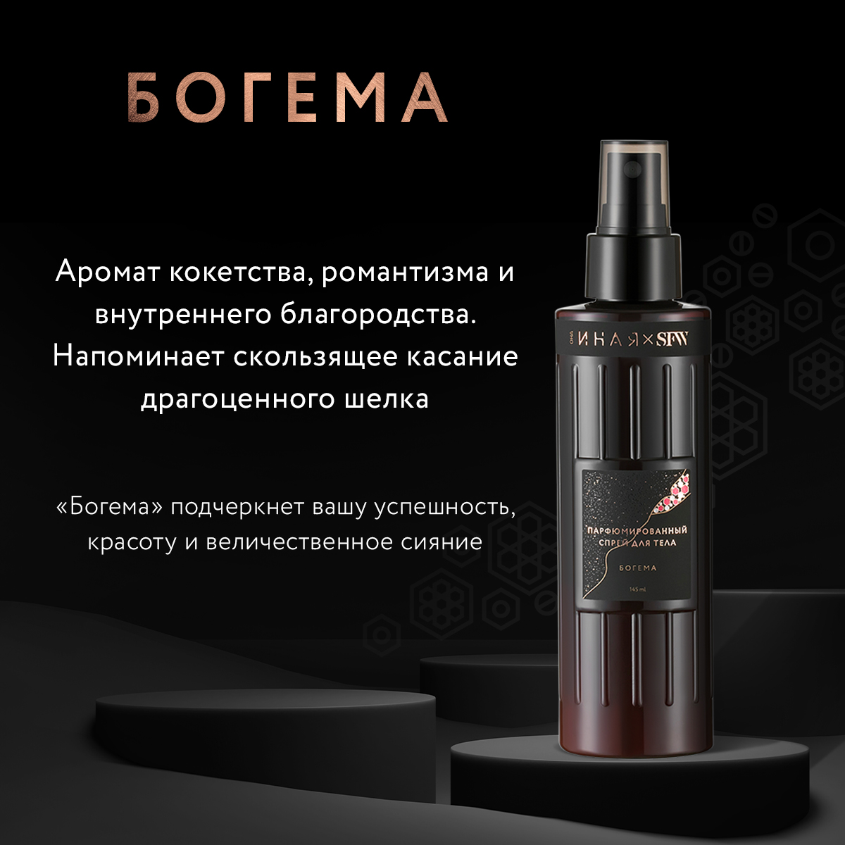 Парфюмированный спрей для тела Богема