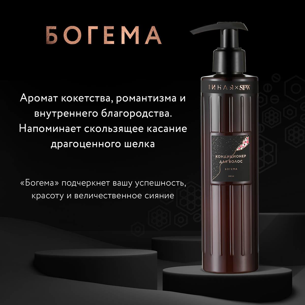 Кондиционер для волос Богема