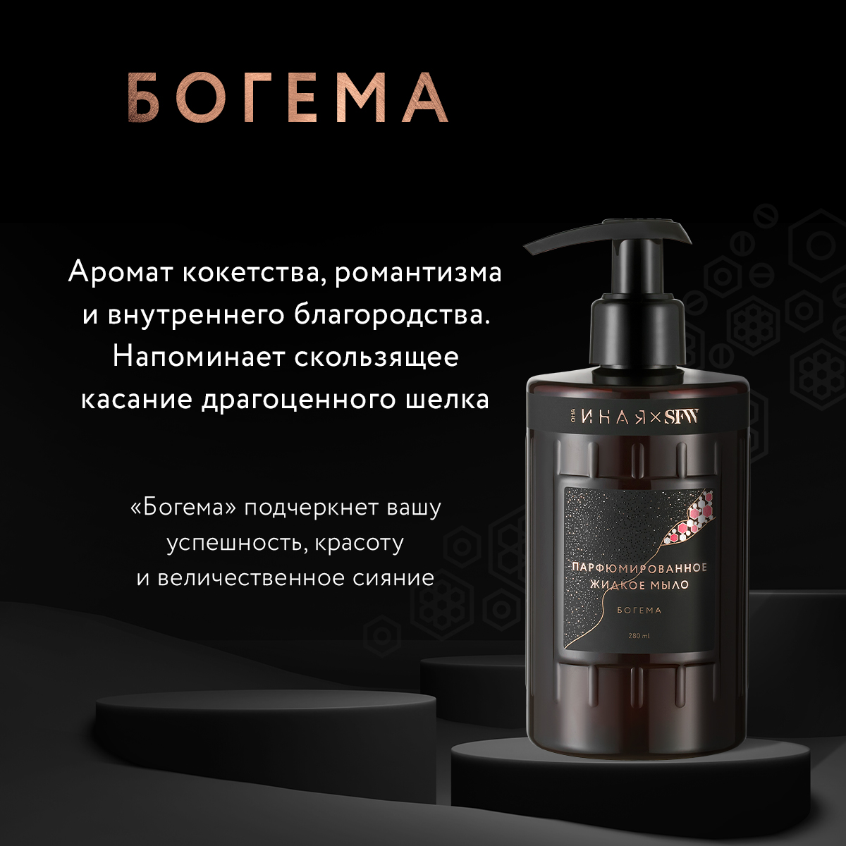 Жидкое мыло Богема