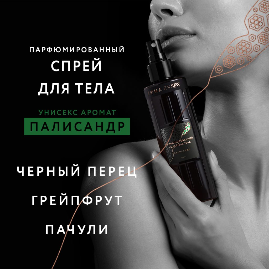 Парфюмированный спрей для тела Палисандр