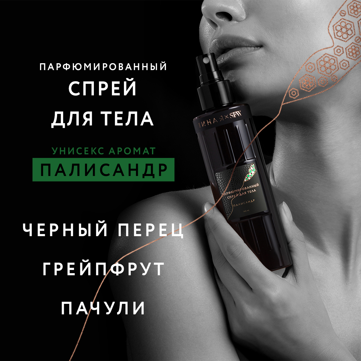 Парфюмированный спрей для тела Палисандр