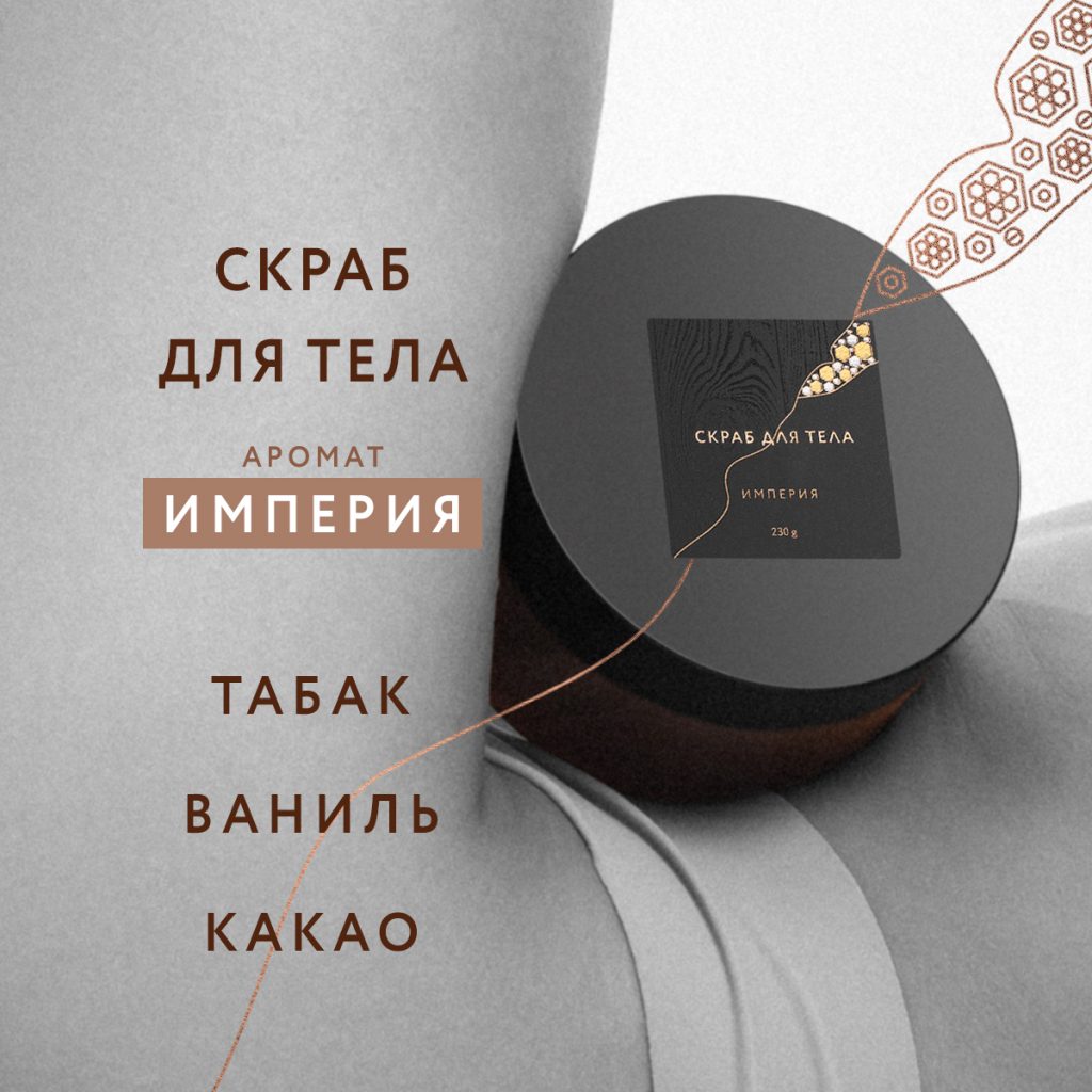Скраб для тела Империя