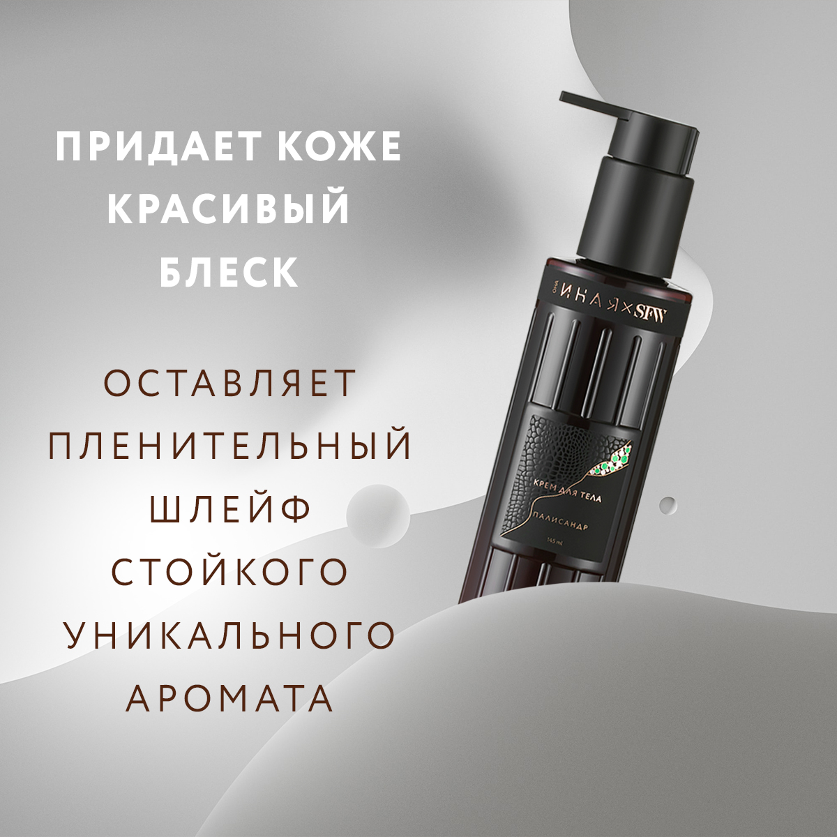 Крем для тела Палисандр