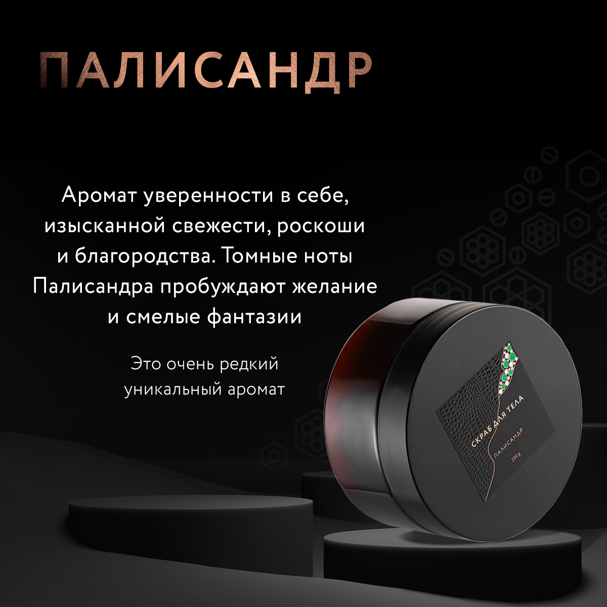 Скраб для тела Палисандр