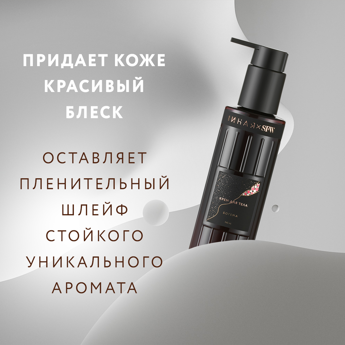 Крем для тела Богема