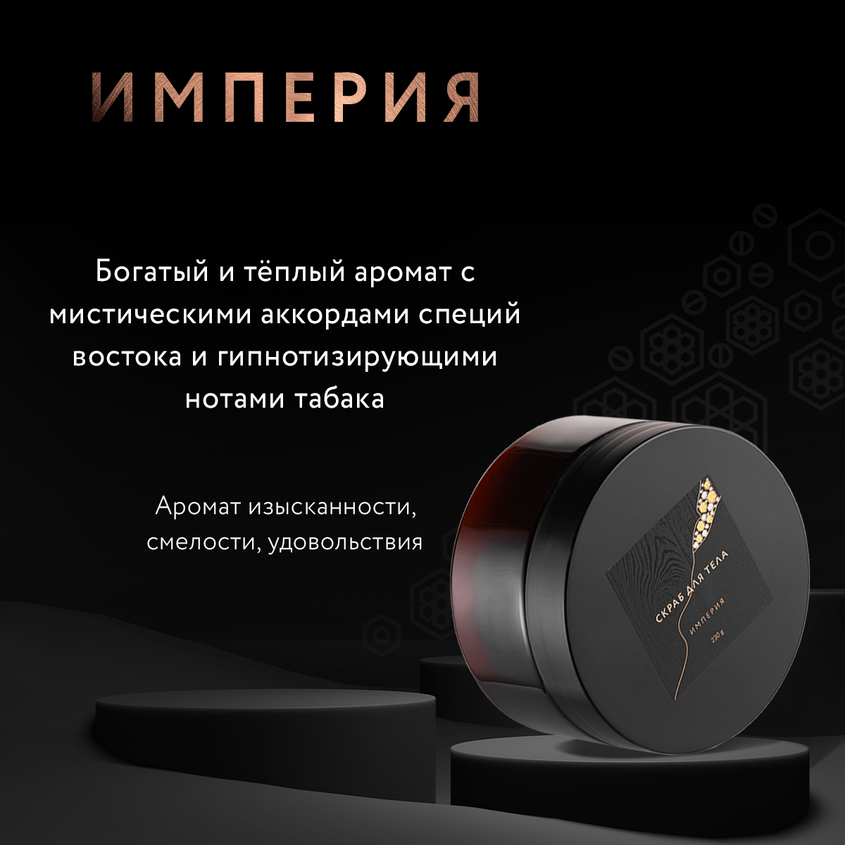 Скраб для тела Империя