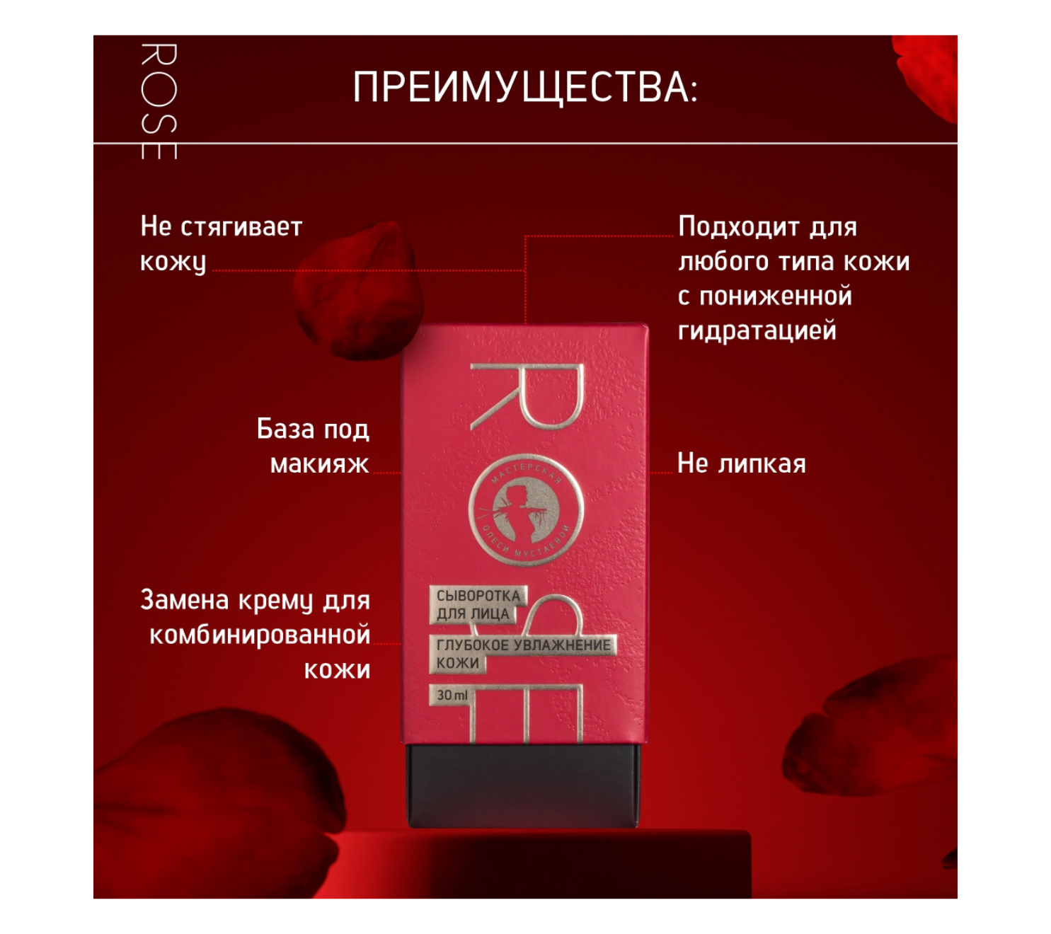 Шелковая сыворотка Rose для интенсивного увлажнения