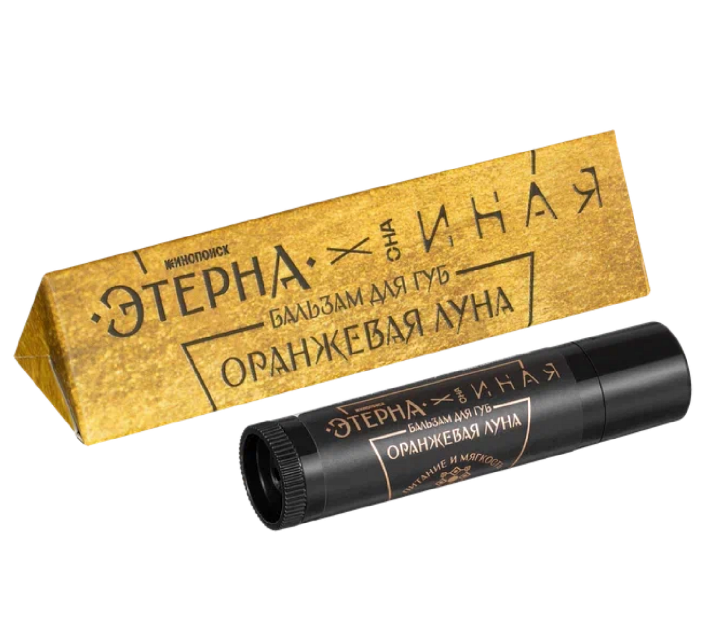 ОНА ИНАЯ Этерна бальзам для губ «Оранжевая луна»