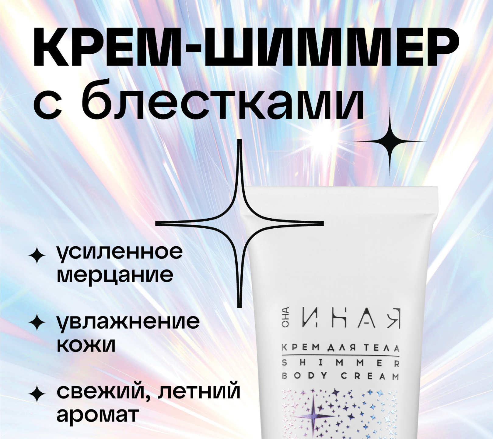 ОНА ИНАЯ крем для тела Искристый