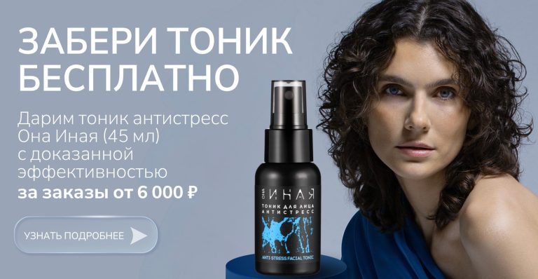 Тоник-антистресс Она Иная (45 мл) В ПОДАРОК!